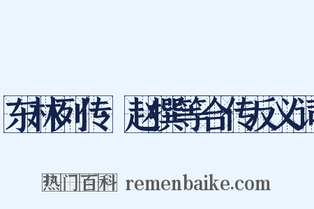 东林列传·赵撰等合传反义词是什么意思的图片